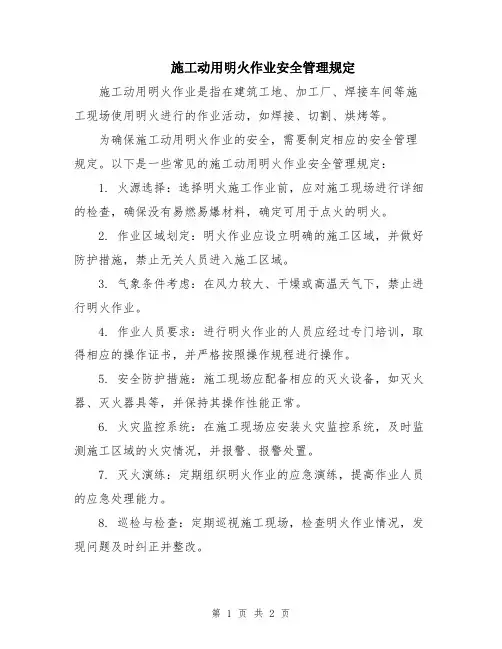 施工动用明火作业安全管理规定