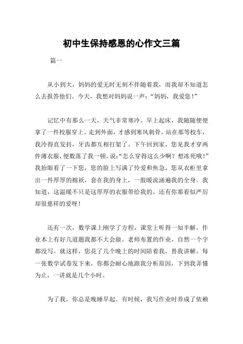 初中生保持感恩的心作文三篇