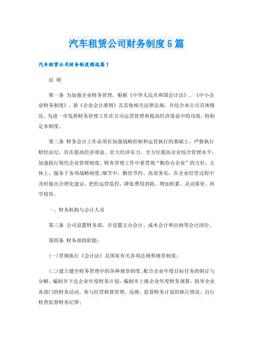 汽车租赁公司财务制度5篇