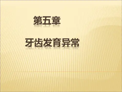 牙发育异常
