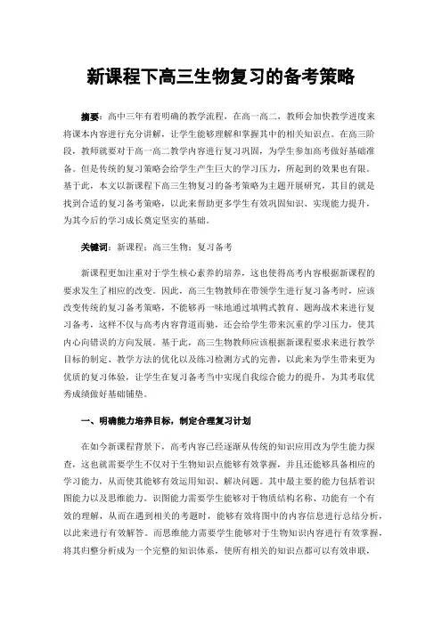 新课程下高三生物复习的备考策略