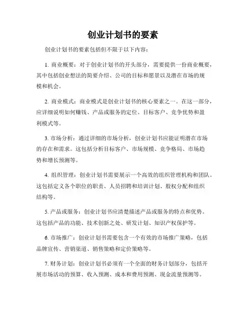 创业计划书的要素