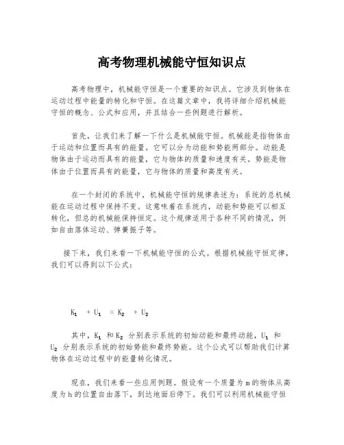 高考物理机械能守恒知识点