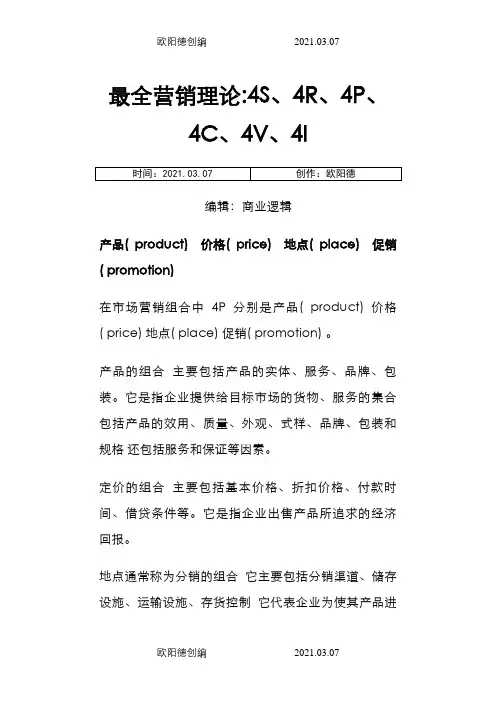 最全营销理论4S、4R、4P、4C、4V、4I之欧阳德创编