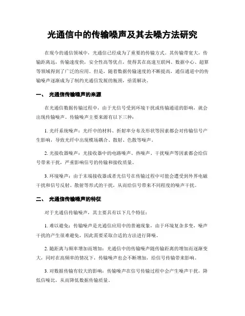 光通信中的传输噪声及其去噪方法研究