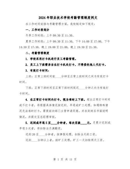 2024年职业技术学校考勤管理制度例文（4篇）