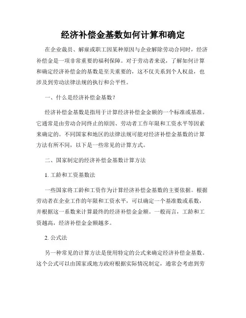经济补偿金基数如何计算和确定