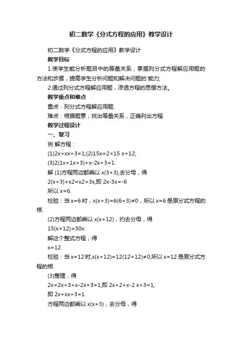初二数学《分式方程的应用》教学设计