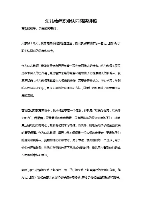 幼儿教师职业认同感演讲稿