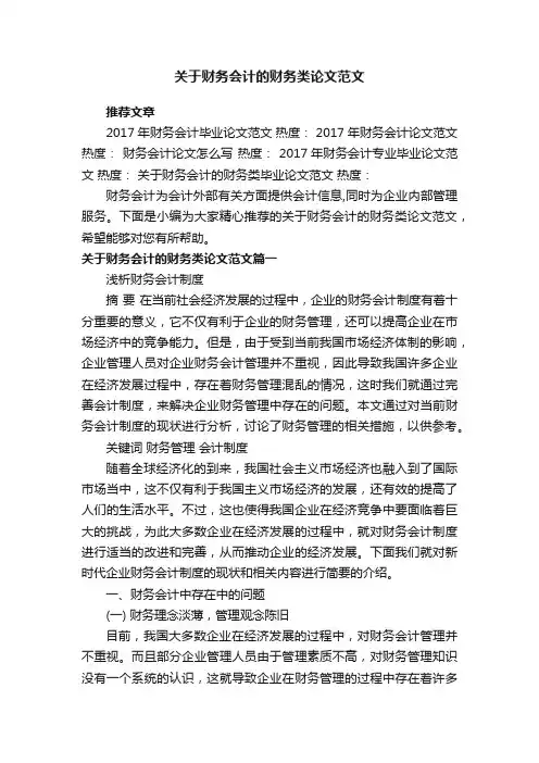 关于财务会计的财务类论文范文