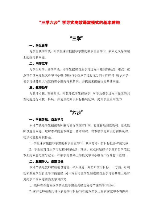 “三学六步”学导式高效课堂模式的基本建构.doc20160927162802750f