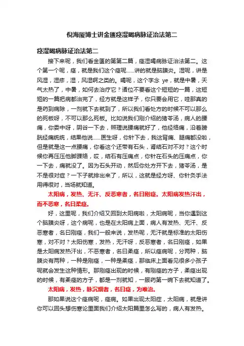 倪海厦博士讲金匮痉湿暍病脉证治法第二