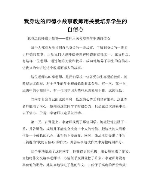 我身边的师德小故事教师用关爱培养学生的自信心