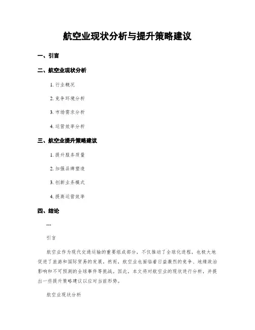 航空业现状分析与提升策略建议