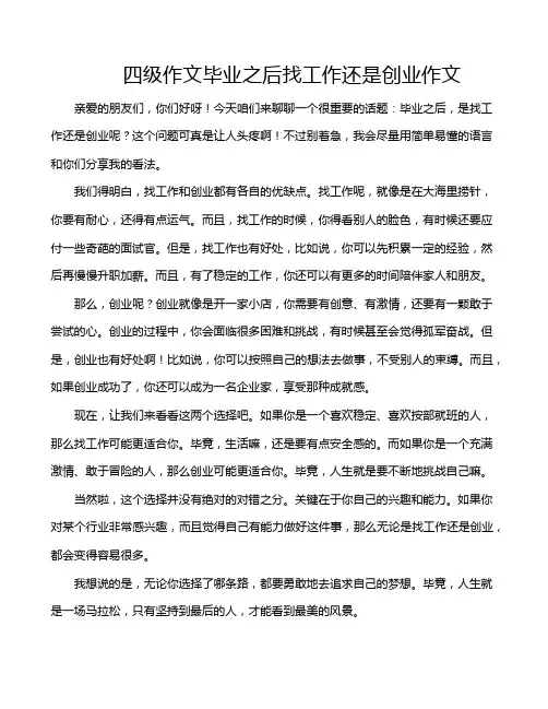 四级作文毕业之后找工作还是创业作文