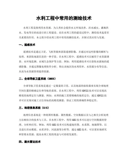 水利工程中常用的测绘技术