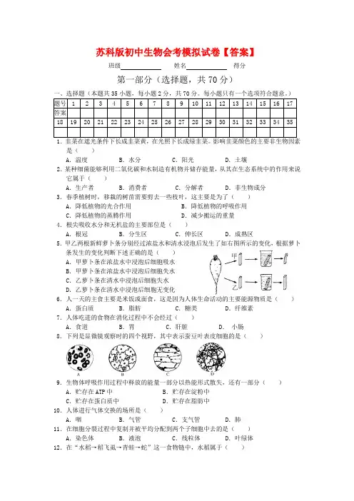 苏科版初中生物会考模拟试卷【答案】