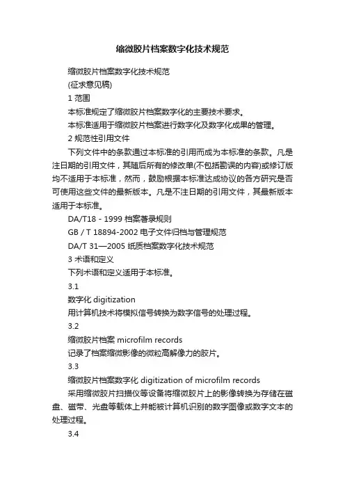 缩微胶片档案数字化技术规范