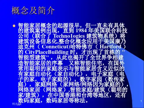 《智能家居》PPT课件