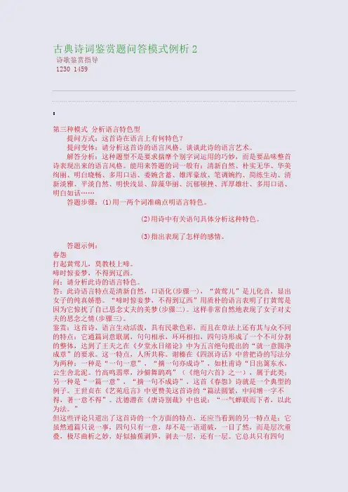 百强重点名校高考备考_古典诗词鉴赏题问答模式例析-2(完美整理版)