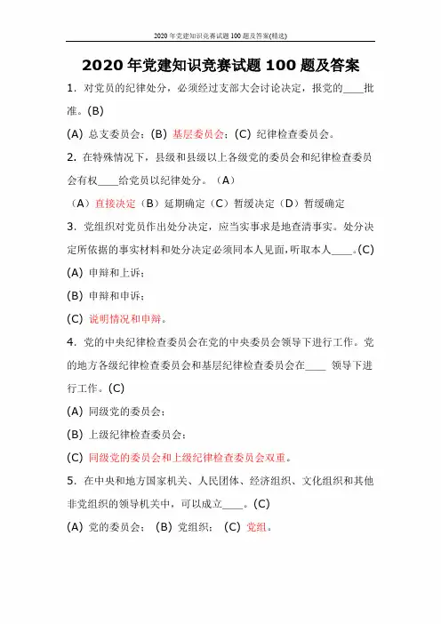 2020年党建知识竞赛试题100题及答案(精选)