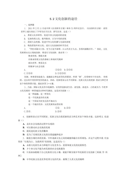 高中政治必修3试题 52文化创新的途径新人教版必修3.doc