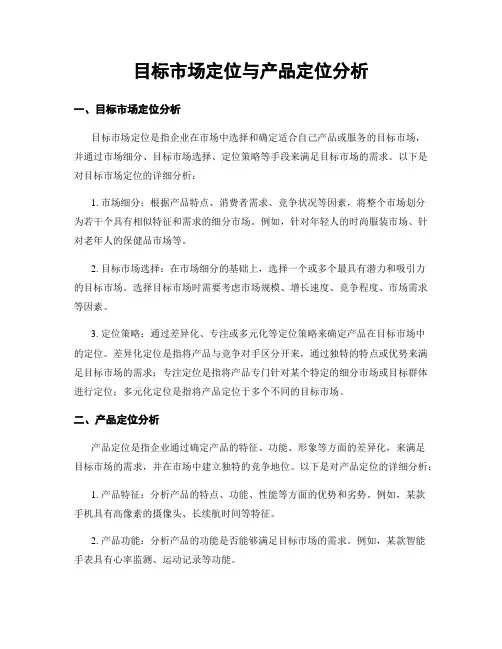 目标市场定位与产品定位分析
