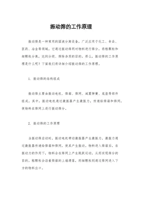 振动筛的工作原理