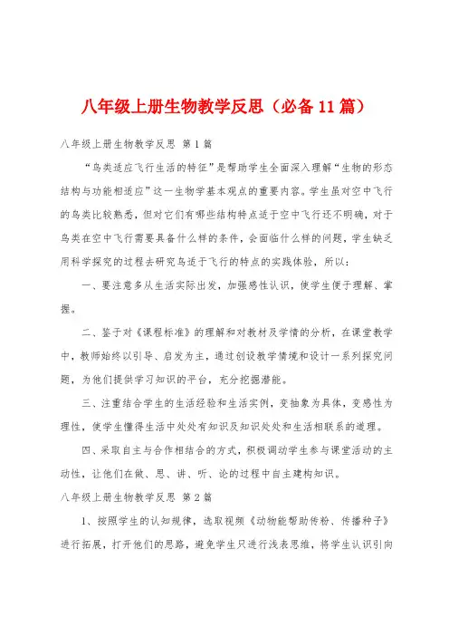 八年级上册生物教学反思(必备11篇)