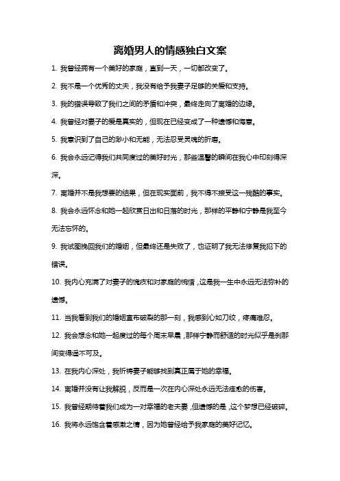 离婚男人的情感独白文案