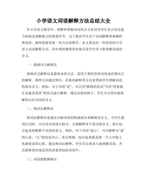 小学语文词语解释方法总结大全