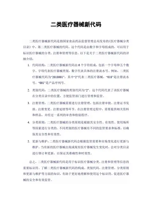 二类医疗器械新代码