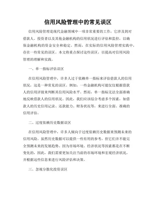 信用风险管理中的常见误区