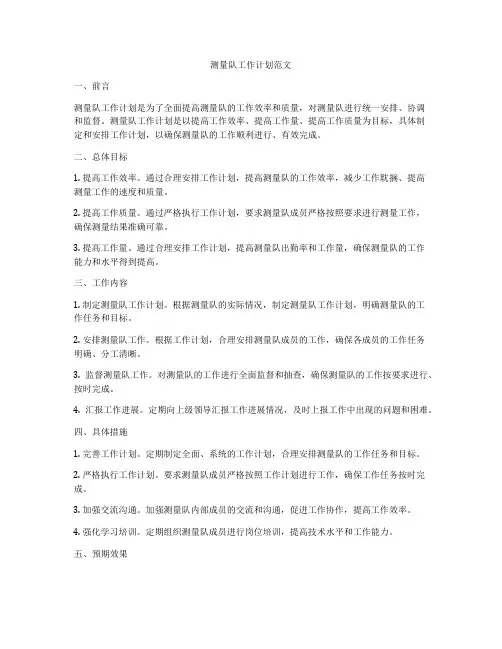 测量队工作计划范文
