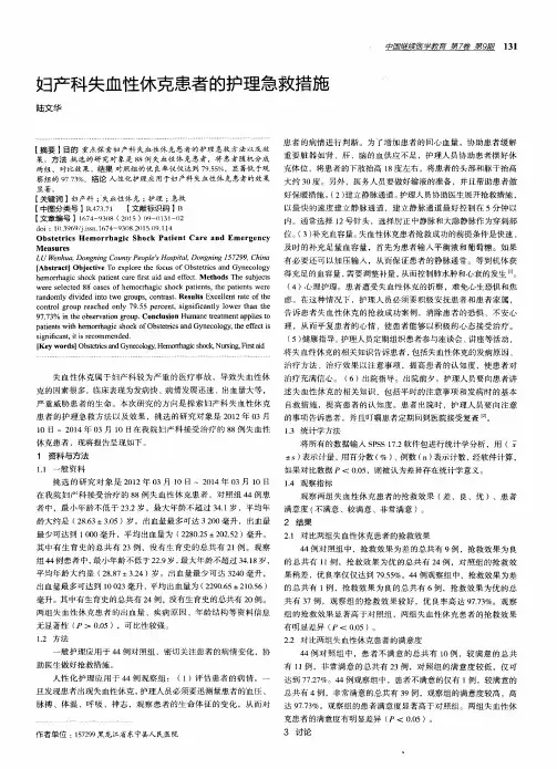 妇产科失血性休克患者的护理急救措施