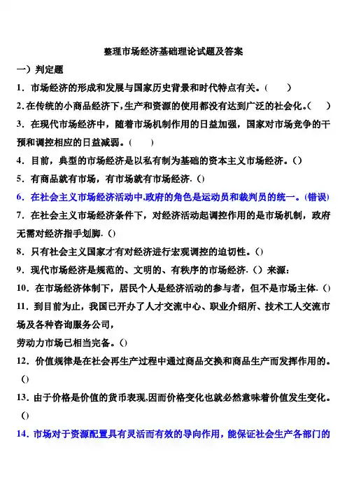 整理市场经济基础理论试题及答案