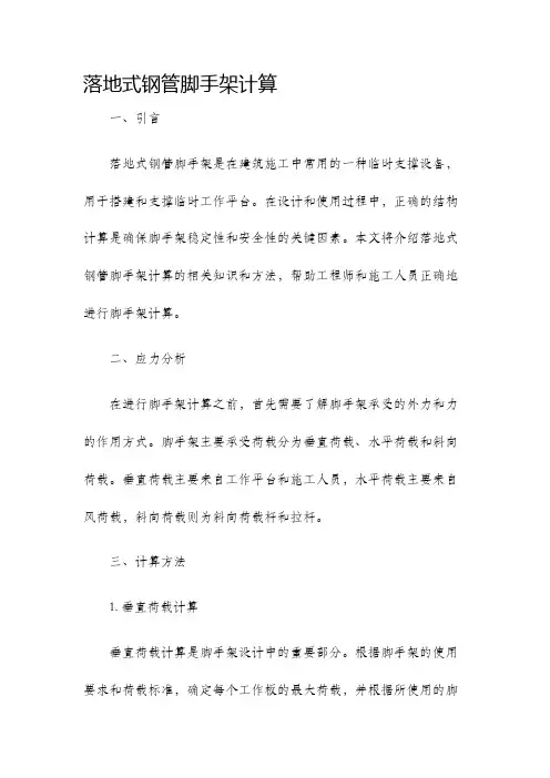 落地式钢管脚手架计算