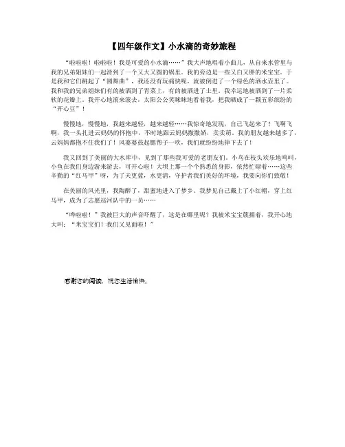 【四年级作文】小水滴的奇妙旅程