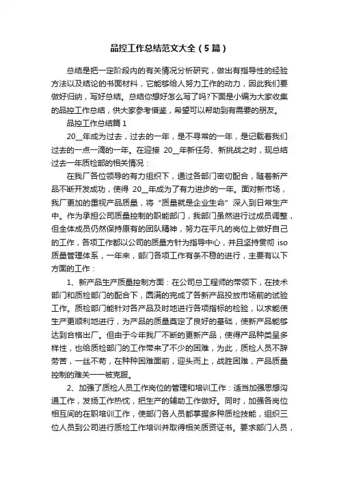 品控工作总结范文大全（5篇）