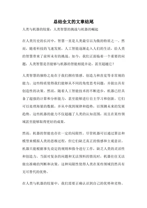 总结全文的文章结尾