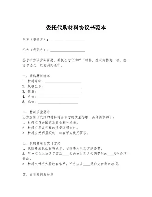 委托代购材料协议书范本