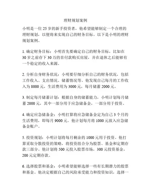 理财规划案例