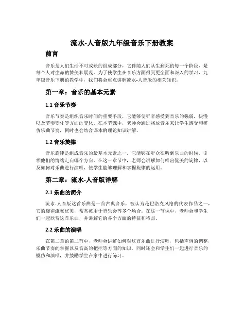 流水-人音版九年级音乐下册教案