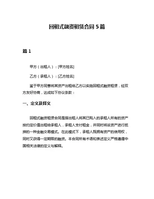 回租式融资租赁合同5篇