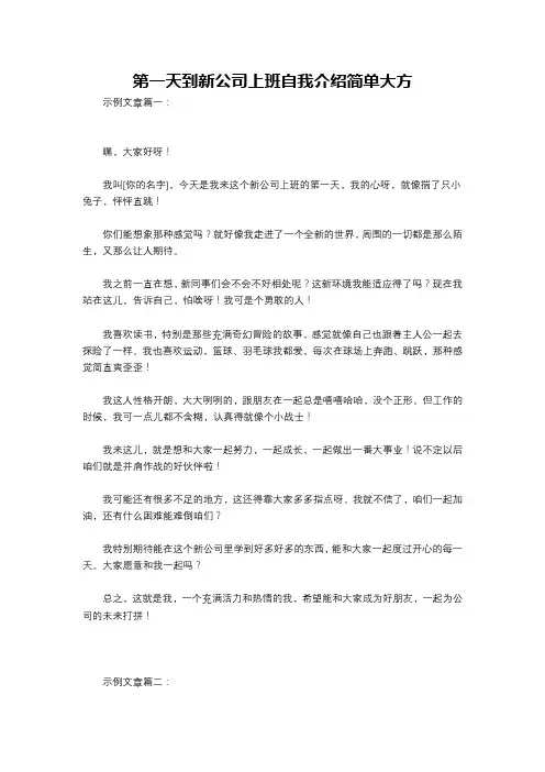 第一天到新公司上班自我介绍简单大方