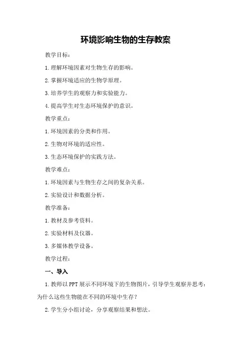 环境影响生物的生存教案
