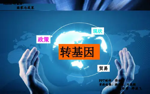 各国转基因政策及贸易
