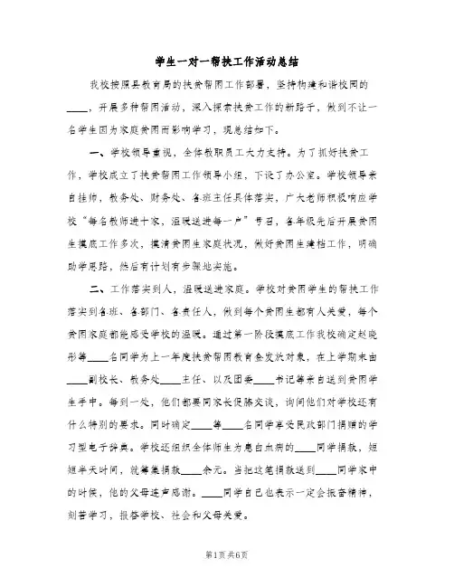 学生一对一帮扶工作活动总结（2篇）