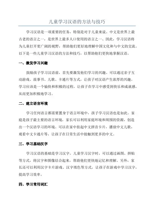 儿童学习汉语的方法与技巧