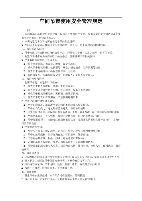 车间吊带使用安全管理规定